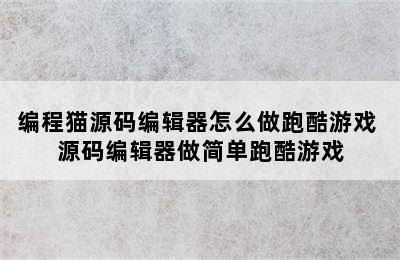 编程猫源码编辑器怎么做跑酷游戏 源码编辑器做简单跑酷游戏